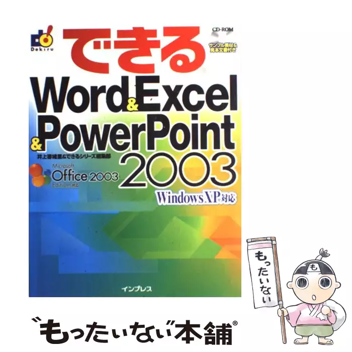 できるWord　できるシリーズ編集部　古本、CD、DVD、ゲーム買取販売【もったいない本舗】日本最大級の在庫数　インプレス　井上香緒里　2003　PowerPoint　XP対応　【送料無料】【中古】　Excel　Windows