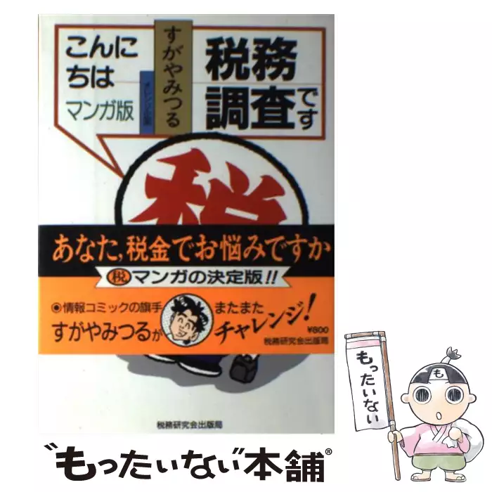こんにちは税務調査です マンガ版 湯川淳月 岩田和久 すがやみつる 税務研究会出版局 送料無料 中古 古本 Cd Dvd ゲーム買取販売 もったいない本舗 日本最大級の在庫数