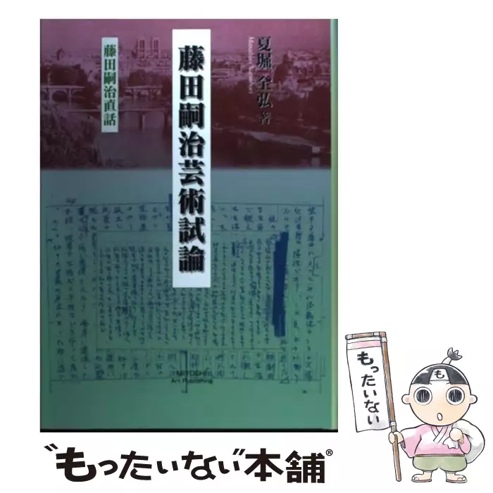 藤田嗣治芸術試論 藤田嗣治直話 / 藤田嗣治、夏堀全弘 / 夏堀邦子