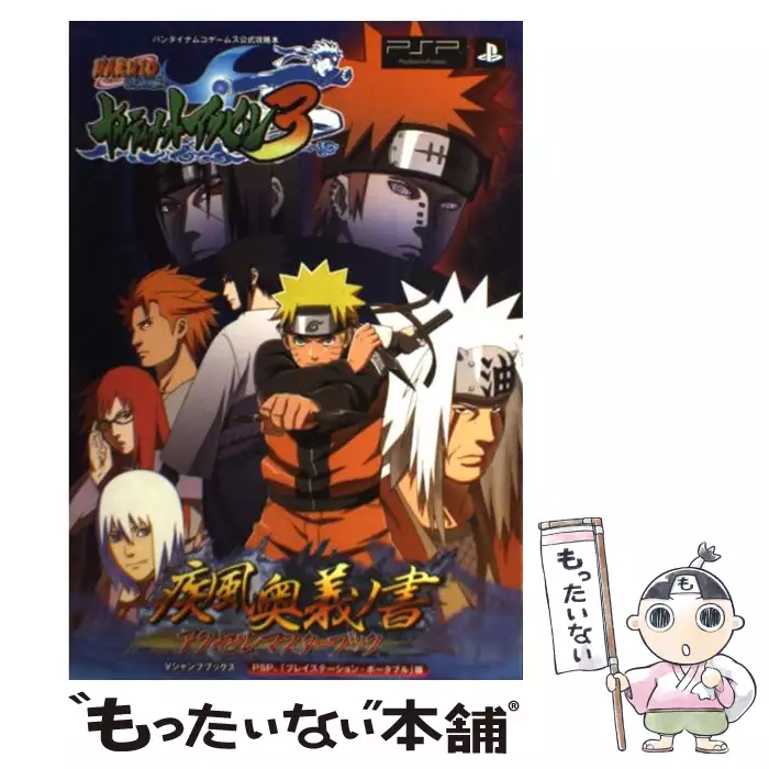 Naruto疾風伝ナルティメットアクセル3疾風奥義ノ書(アクセルマスター