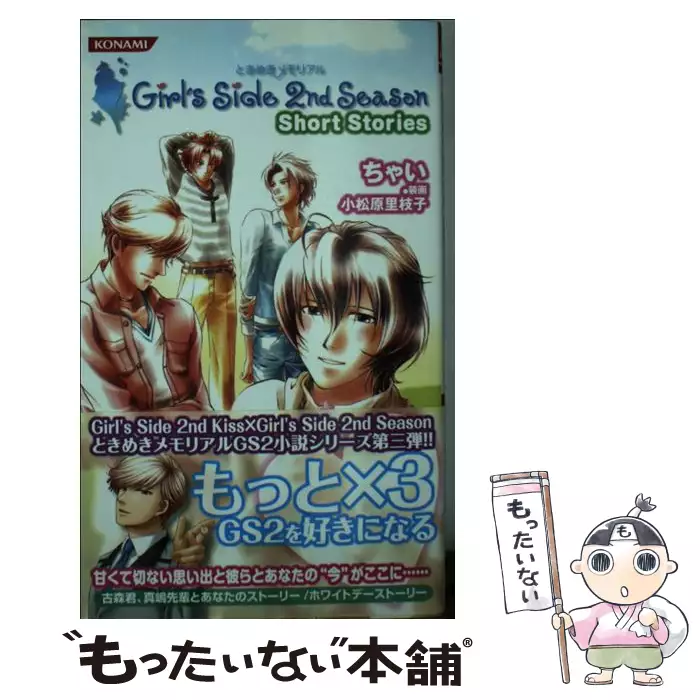 ときめきメモリアルgirl's side 2nd season short stories (Konami