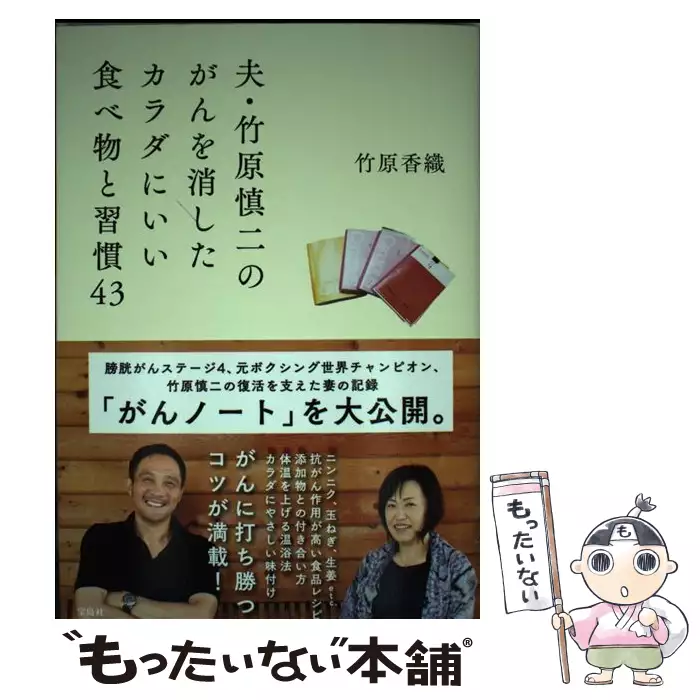【中古】 夫・竹原慎二のがんを消したカラダにいい食べ物と習慣４３/宝島社/竹原香織 夫・竹原慎二のがんを消したカラダにいい食べ物と習慣43 / 竹原 香織