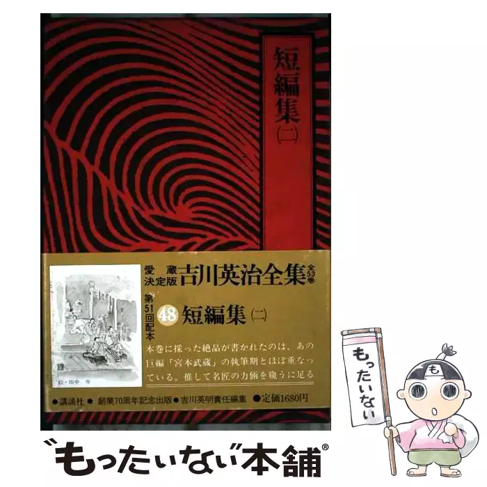 吉川英治全集 48 短編集 2 / 吉川英明、吉川 英治 / 講談社 【送料無料