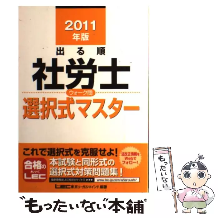出る順社労士ウォーク問一問一答カード 2011年版 1 労働編 出る順社労士シリーズ 東京リーガルマインドlec総合研究所社会保険労務士試験部 東京リーガルマインド 送料無料 中古 古本 Cd Dvd ゲーム買取販売 もったいない本舗 日本最大級の在庫数