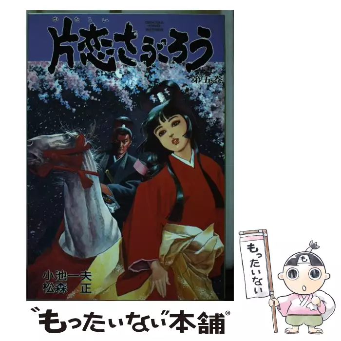 片恋さぶろう 第6巻 劇画キングシリーズ 小池一夫 松森正 スタジオ シップ 送料無料 中古 古本 Cd Dvd ゲーム買取販売 もったいない本舗 日本最大級の在庫数 片恋さぶろう 第6巻 劇画キングシリーズ 小池一夫 松森正 スタジオ シップ 送料無料 中古 古本 Cd Dvd ゲーム買取販売 もったいない本舗 日本最大級の在庫数