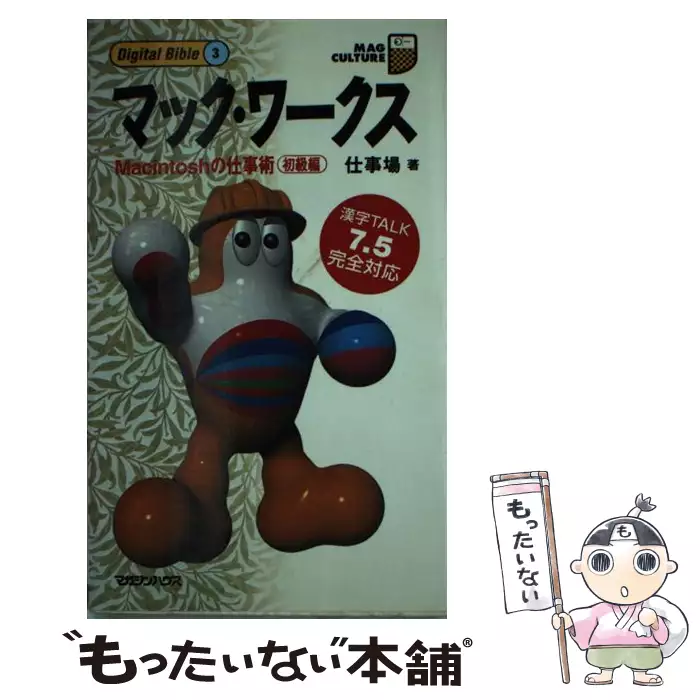 マック ワークス Macintoshの仕事術 初級編 マグ カルチャー 14 Digital Bible 3 仕事場有限会社 マガジンハウス 送料無料 中古 古本 Cd Dvd ゲーム買取販売 もったいない本舗 日本最大級の在庫数