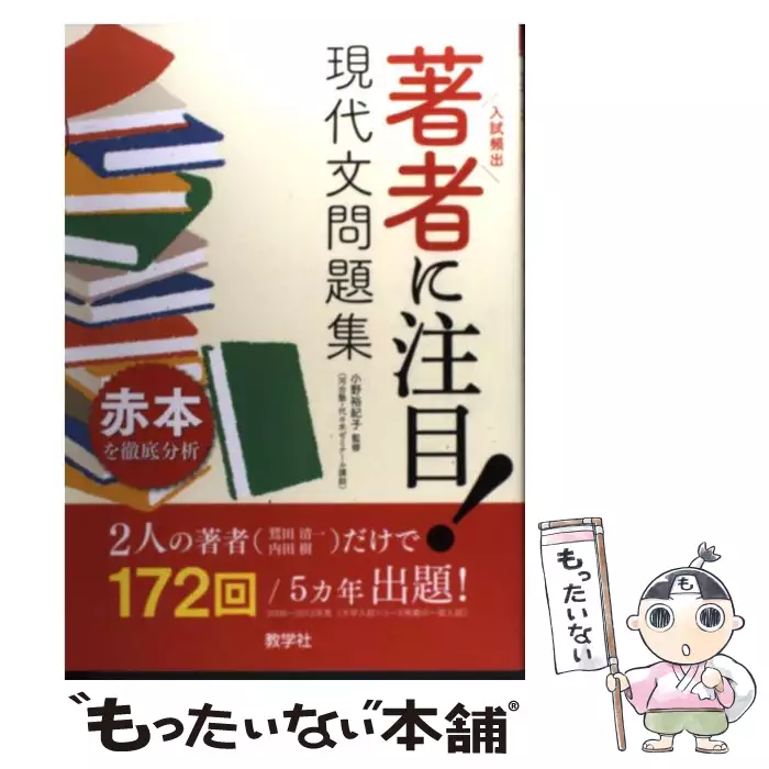 著者に注目 現代文問題集 入試頻出 小野裕紀子 教学社 送料無料 中古 古本 Cd Dvd ゲーム買取販売 もったいない本舗 日本最大級の在庫数