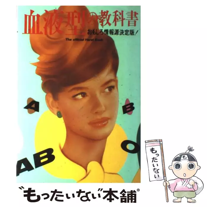 血液型の教科書 The official hand book (おもしろすぎるシリーズ 