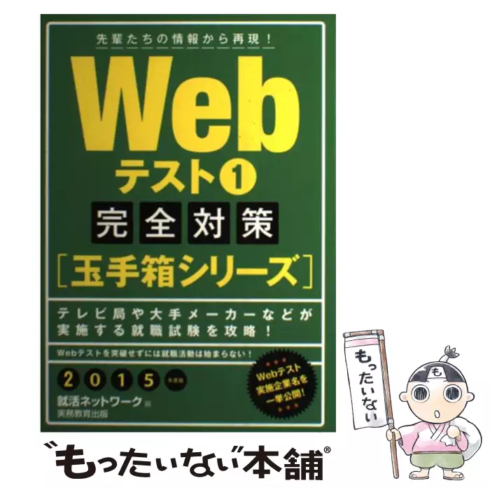 Webテスト 2015年度版1 完全対策〈玉手箱シリーズ〉 (就活ネットワーク ...
