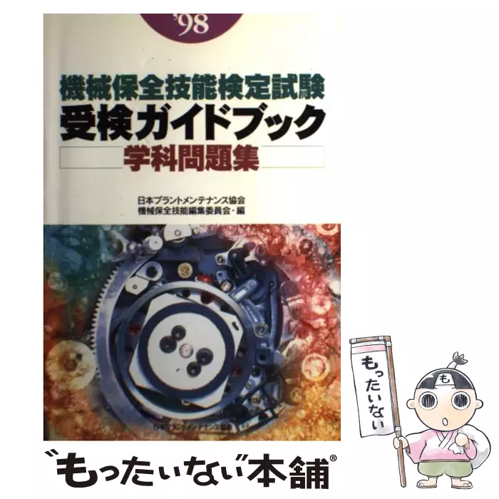 機械保全技能検定試験実技試験問題の研究 日本プラントメンテナンス協会機械保全技能編集委員会 日本プラントメンテナンス協会 送料無料 中古 古本 Cd Dvd ゲーム買取販売 もったいない本舗 日本最大級の在庫数