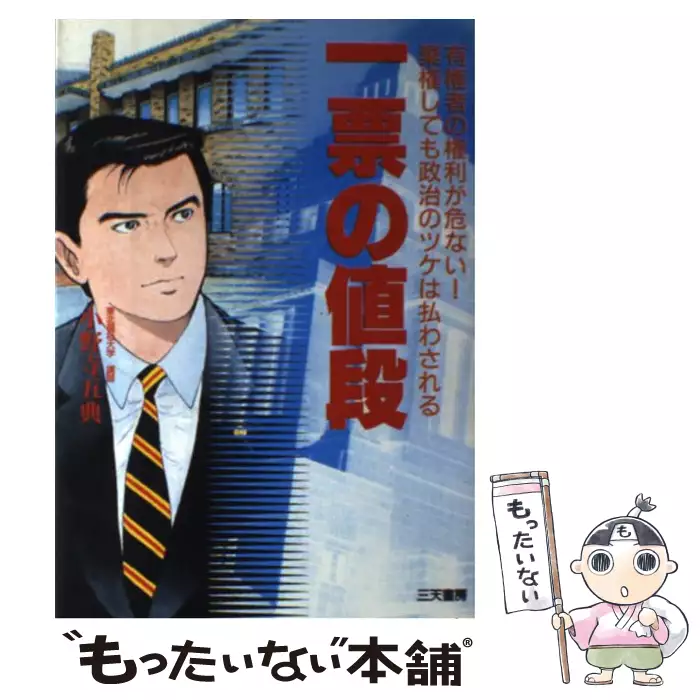 【中古】 一票の値段 有権者の権利が危ない！/碧天舎/小野寺五典 一票の値段 有権者の権利が危ない!棄権しても政治のツケは払わされる