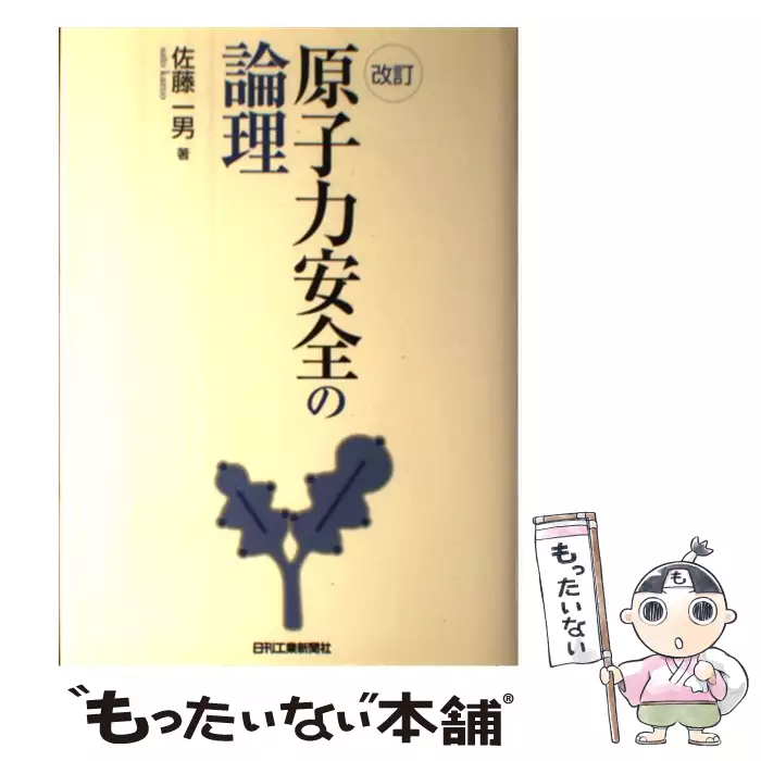 本 原子力安全の論理