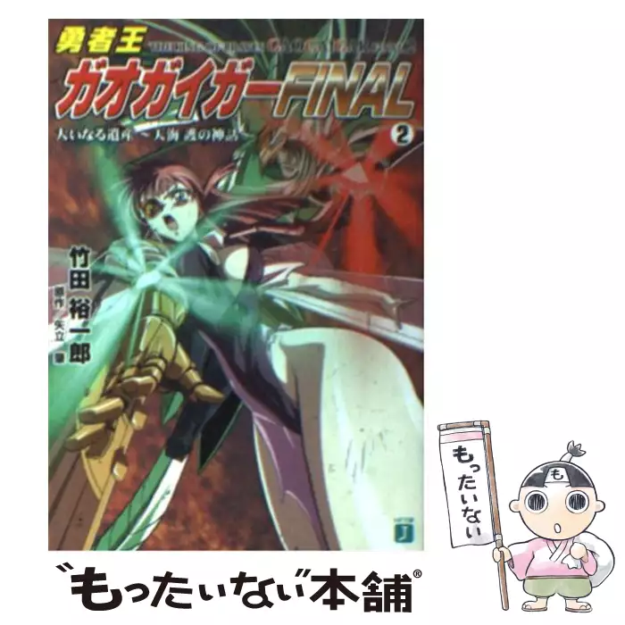 勇者王ガオガイガーfinal 2 大いなる遺産 Mf文庫j 竹田裕一郎 矢立肇 メディアファクトリー 送料無料 中古 古本 Cd Dvd ゲーム買取販売 もったいない本舗 日本最大級の在庫数