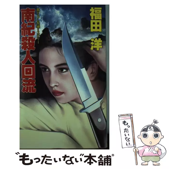 秋田ー福岡・縦断殺人 福田 洋｜文学・小説