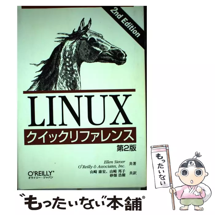 Linuxクイックリファレンス 第2版 / Ellen Silver O'Reilly