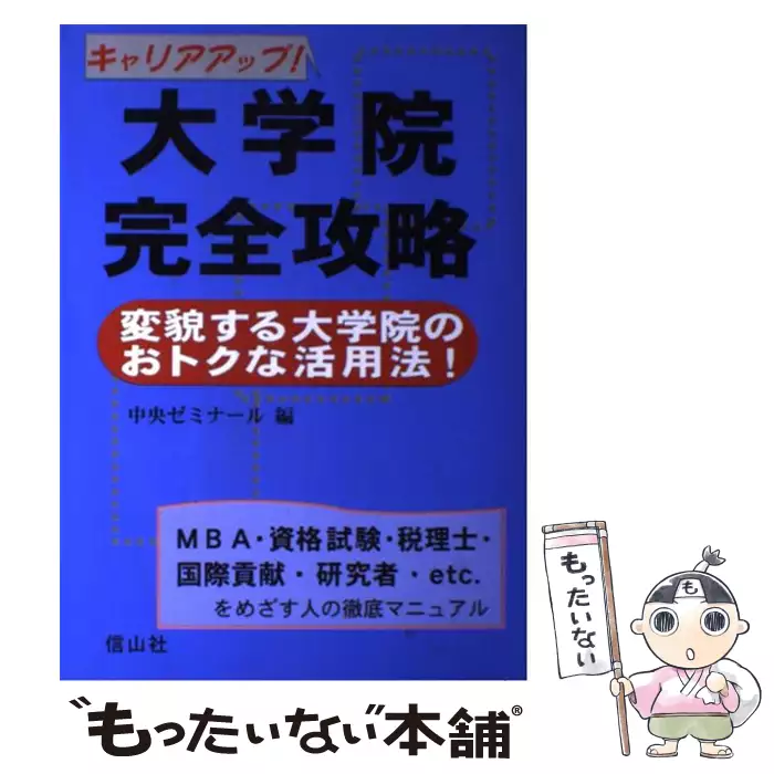 大学転部・編入ガイド 第２版/東京図書/中央ゼミナール