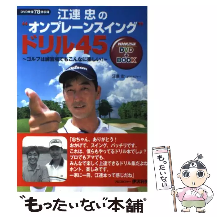 江連忠の出直しゴルフレッスン/ＮＨＫ出版/日本放送協会