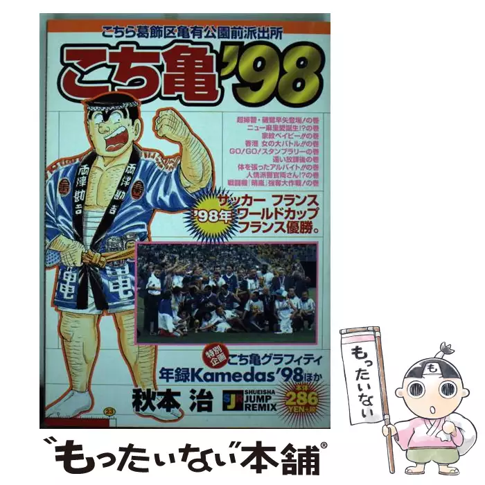 こち亀　1〜98巻揃い　秋本治 こち亀'98 こちら葛飾区亀有公園前派出所 1 (Shueisha jump remix