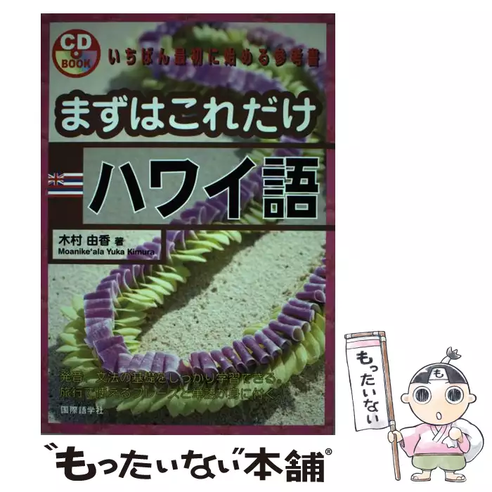 まずはこれだけハワイ語 Cd Book 木村由香 国際語学社 送料無料 中古 古本 Cd Dvd ゲーム買取販売 もったいない本舗 日本最大級の在庫数