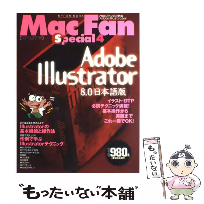 illustrator　Adobe　毎日コミュニケーションズ　4)　Mac　special　(Mycom　8.0日本語版　fan　mook　毎日コミュニケーションズ　【送料無料】【中古】　古本、CD、DVD、ゲーム買取販売【もったいない本舗】日本最大級の在庫数