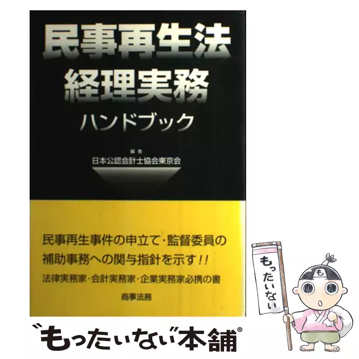 民事再生法経理実務ハンドブック 民事再生法経理実務ハンドブック 【公式通販】