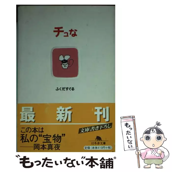 チュな 幻冬舎文庫 ふくだすぐる 福田 直 幻冬舎 送料無料 中古 古本 Cd Dvd ゲーム買取販売 もったいない本舗 日本最大級の在庫数