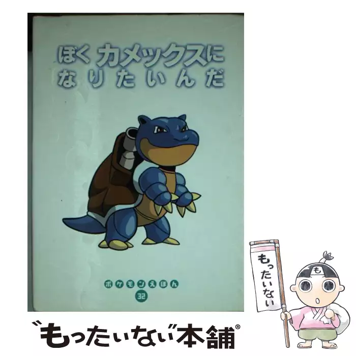 ぼくカメックスになりたいんだ ポケモンえほん 32 わだじゅんこ あおきとしなお 小学館 送料無料 中古 古本 Cd Dvd ゲーム買取販売 もったいない本舗 日本最大級の在庫数