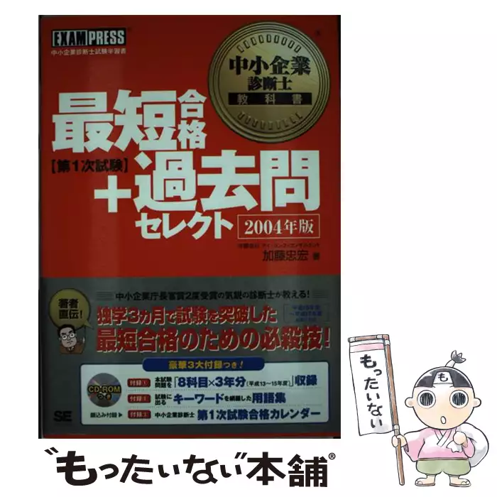 中小企業診断士教科書最短合格＋過去問セレクト第１次試験 ２００５年版/翔泳社/加藤忠宏（単行本） 中小企業診断士教科書最短合格+過去問セレクト[第1次試験]2005年版