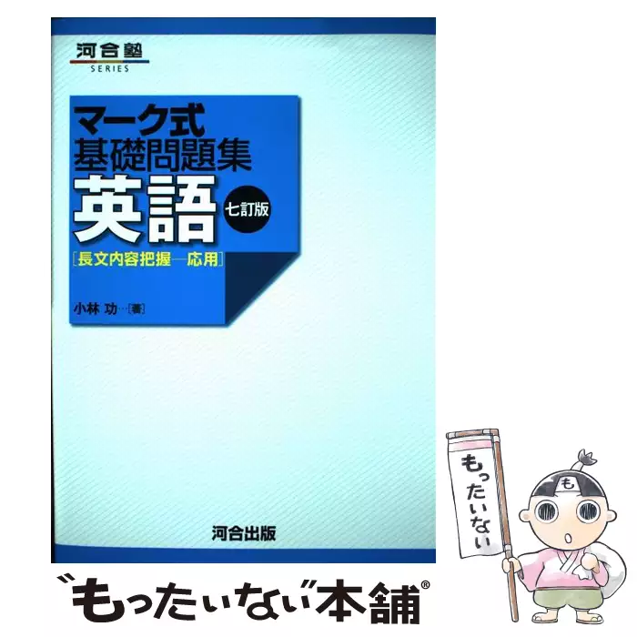 英語 長文内容把握 応用 7訂版 河合塾series マーク式基礎問題集 小林功 河合出版 送料無料 中古 古本 Cd Dvd ゲーム買取販売 もったいない本舗 日本最大級の在庫数
