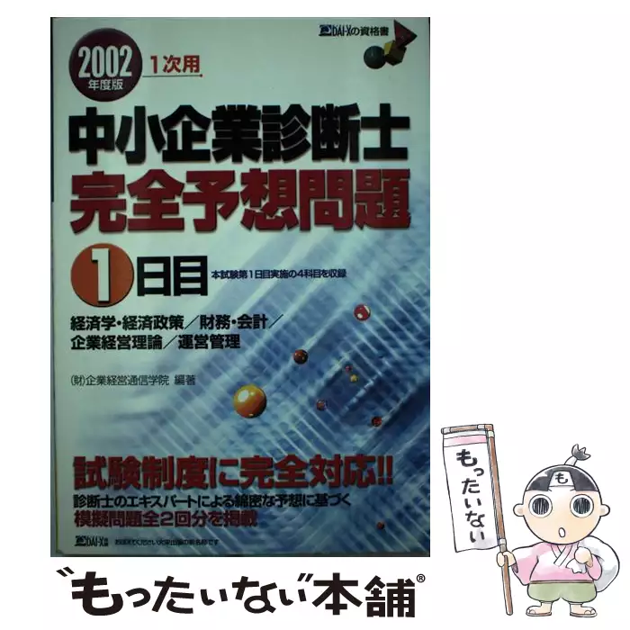 【中古】 中小企業診断士一次用完全予想問題　2001年度版　2日目 中小企業診断士完全予想問題1日目 2002年度版 (DAI-Xの資格書) / 企業