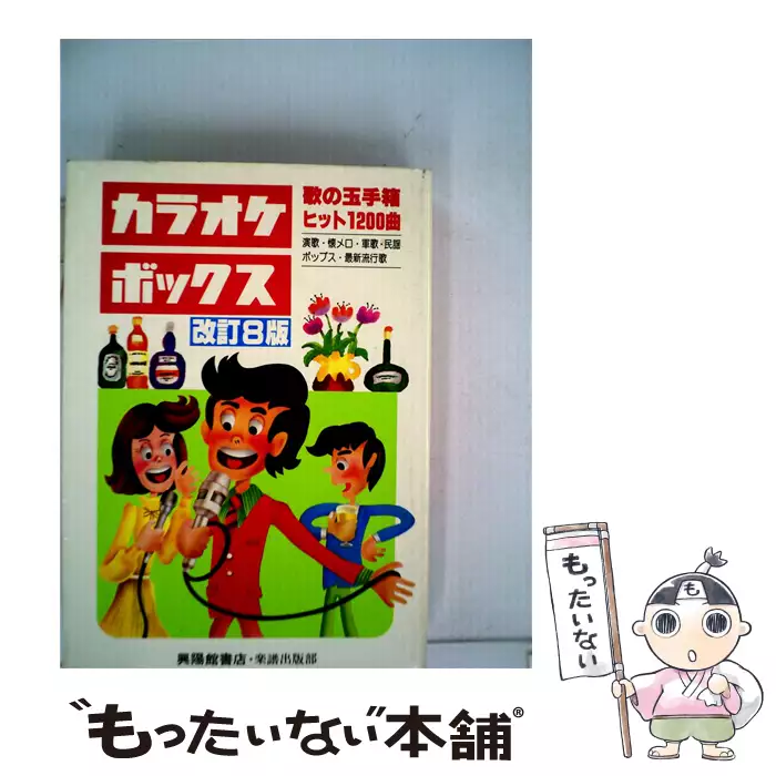 カラオケボックス 歌の玉手箱 改訂11版 1200曲収録 【公式通販】
