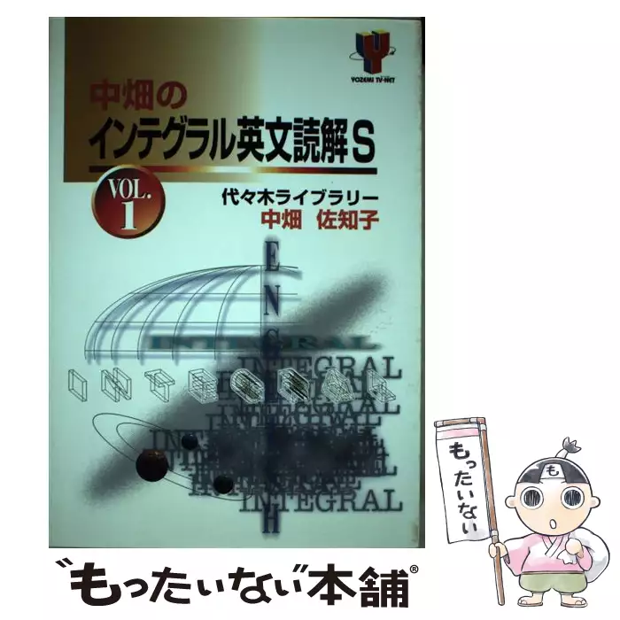 中畑のインテグラル英文読解 S VOL.1 中畑のインテグラル英文読解S v.1 (Yozemi TV-net) / 中畑佐知子