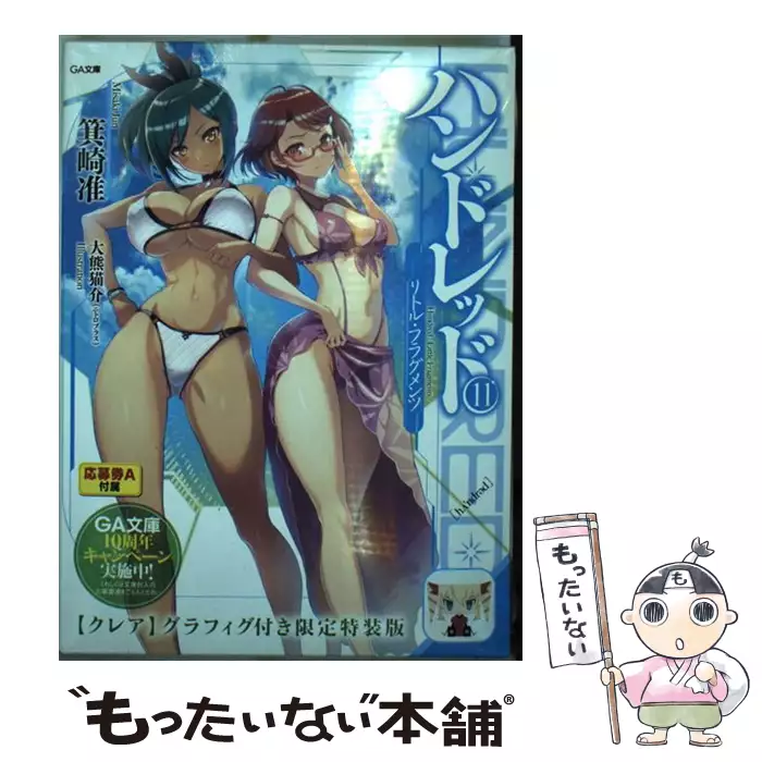ハンドレッド 11 リトル フラグメンツ クレア グラフィグ付き限定特装版 Ga文庫 み 03 11l 箕崎准 ｓｂクリエイティブ 送料無料 中古 古本 Cd Dvd ゲーム買取販売 もったいない本舗 日本最大級の在庫数