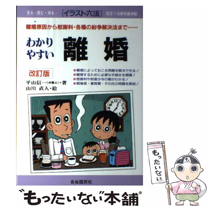 【中古】 離婚 離婚原因から慰謝料・各種の紛争解決法まで…　わかり 〔１９９５年８月/自由国民社/平山信一 離婚と慰謝料 / 平山 信一 / 自由国民社 Amazon.co.jp: 離婚と慰謝料