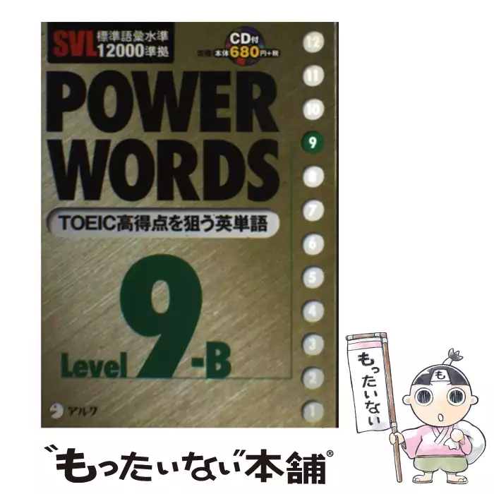 Power words SVL標準語彙水準12000準拠 level 9B / アルク語彙