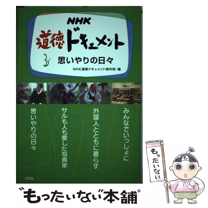 絵本 児童書 中古 nhk道徳ドキュメント 3 汐文社 日本放送協会 絵本 児童書 中古 nhk道徳ドキュメント 3 汐文社 日本放送協会