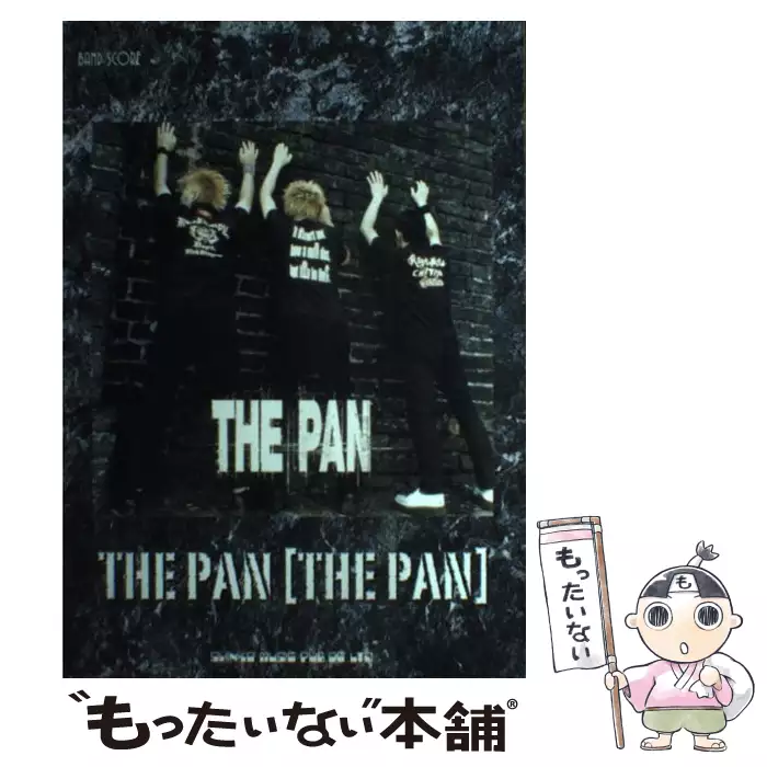 The pan「the pan」 (バンド・スコア) ブレンデュース ブレンデュース 【送料無料】【中古】  古本、CD、DVD、ゲーム買取販売【もったいない本舗】日本最大級の在庫数