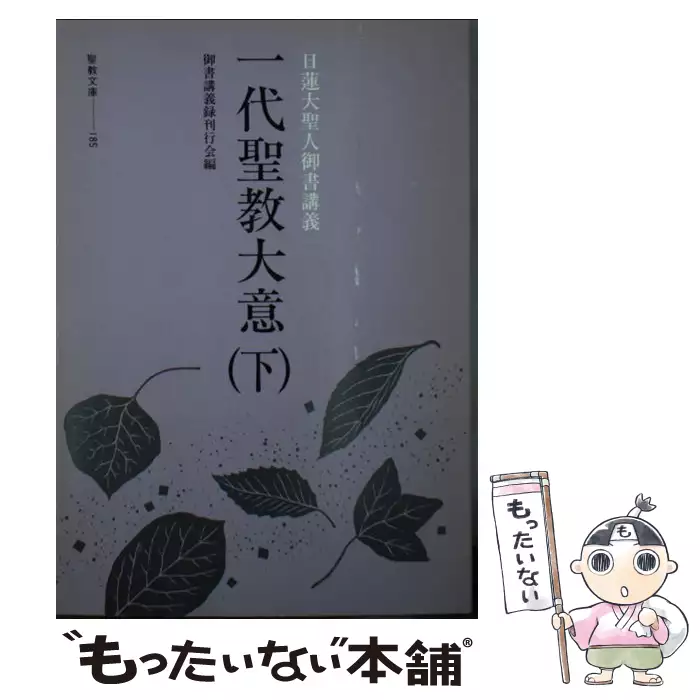 日蓮大聖人御書講義 | 松野殿御返事 ⁄ 日蓮大聖人御書講義の通販 御書