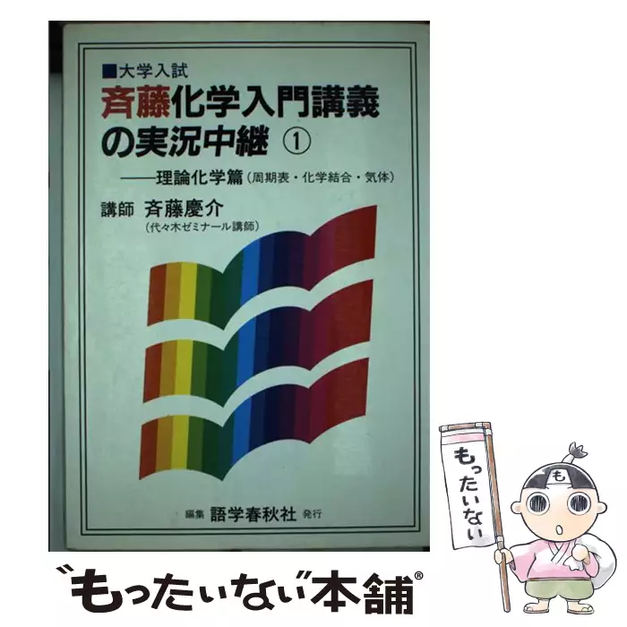 斉藤化学入門講議の実況中継 1 / 斉藤慶介 / 語学春秋社 【送料無料