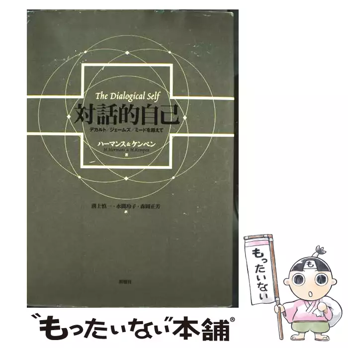 対話的自己 : デカルト/ジェームズ/ミードを超えて　初版帯付き 対話的自己 デカルト/ジェームズ/ミードを超えて / ハーマンス