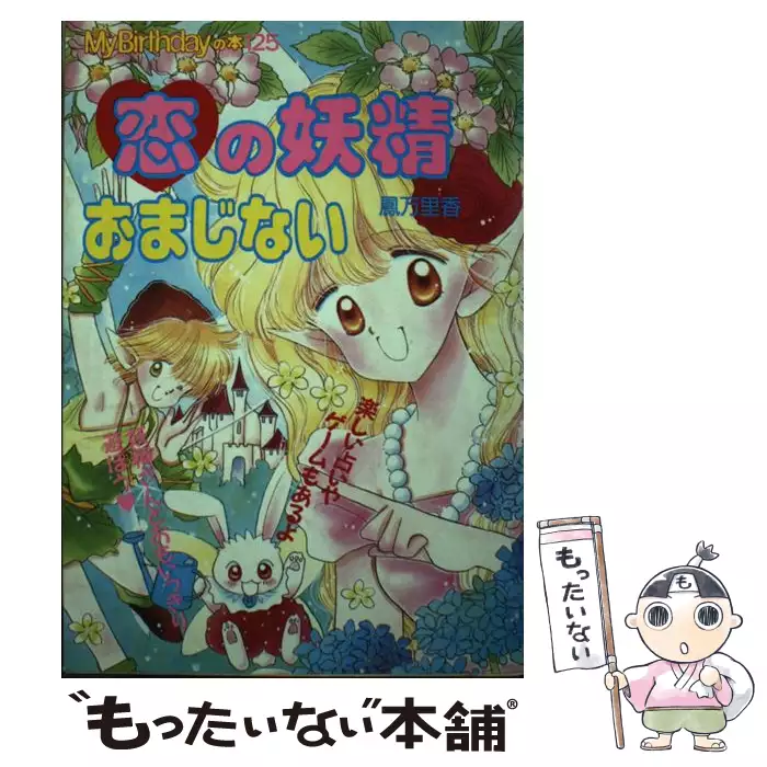 恋の妖精おまじない (My birthdayの本 125) / 鳳万里香 / 実業之日本社 