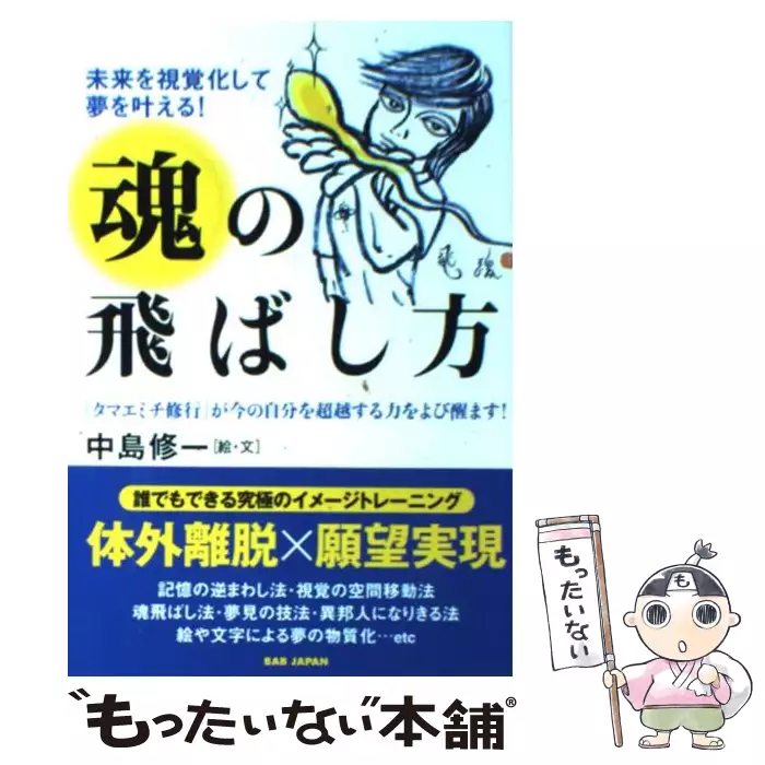 魂の飛ばし方 : 未来を視覚化して夢を叶える! : 「タマエミチ修行」が今の自… 魂の飛ばし方 未来を視覚化して夢を叶える! 「タマエミチ修行」が今の