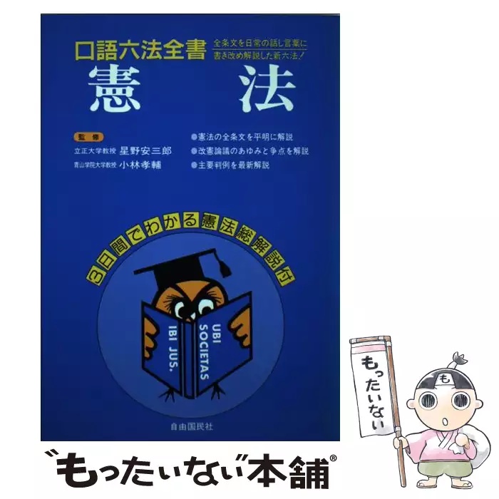憲法 [1991年]全訂版 (自由国民・口語六法全書) / 自由国民社 / 自由