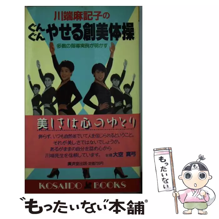 川端麻記子のぐんぐんやせる創美体操 多数の指導実例が明かす (Kosaido