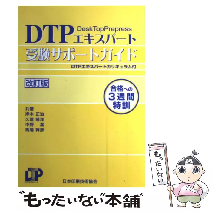 【未使用•3冊セット】DTPエキスパート受験サポートガイド DTPエキスパート受験サポートガイド 増補版第3版 / 久富隆洋 中野潔