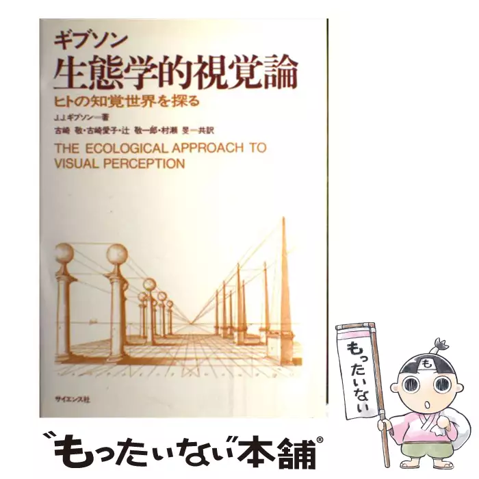 生態学的視覚論 ヒトの知覚世界を探る 生態学的視覚論 ヒトの知覚世界を探る / J.J.ギブソン、古崎敬