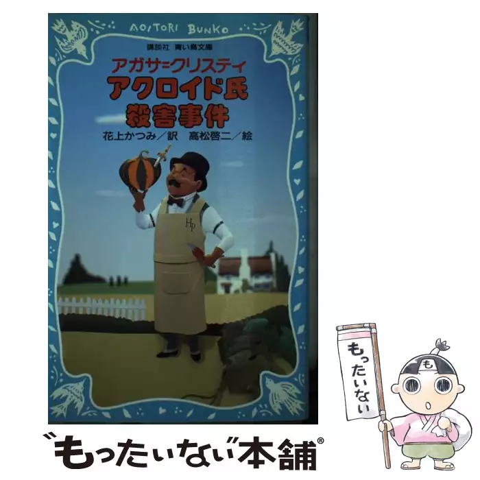 アクロイド氏殺害事件 講談社青い鳥文庫 4 10 アガサ クリスティ 花上かつみ 講談社 送料無料 中古 古本 Cd Dvd ゲーム買取販売 もったいない本舗 日本最大級の在庫数 アクロイド氏殺害事件 講談社青い鳥文庫 4 10 アガサ クリスティ 花上かつみ 講談社 送料無料 中古 古本 Cd Dvd ゲーム買取販売 もったいない本舗 日本最大級の在庫数