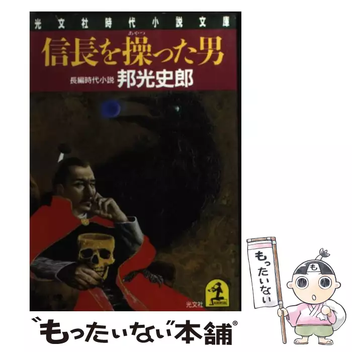 新書ISBN-10欲望の柩 傑作企業ミステリー/光風社出版/邦光史郎