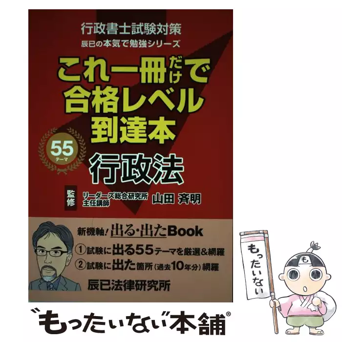 これ一冊だけで合格レベル到達本行政法 行政書士試験対策 (辰巳の本気