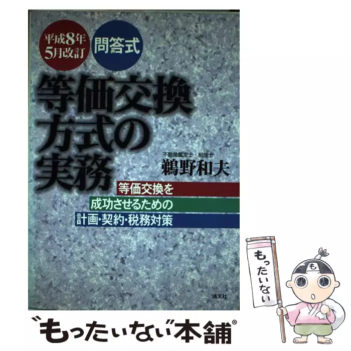 問答式・等価交換方式の実務 等価交換を成功させるための計画・契約